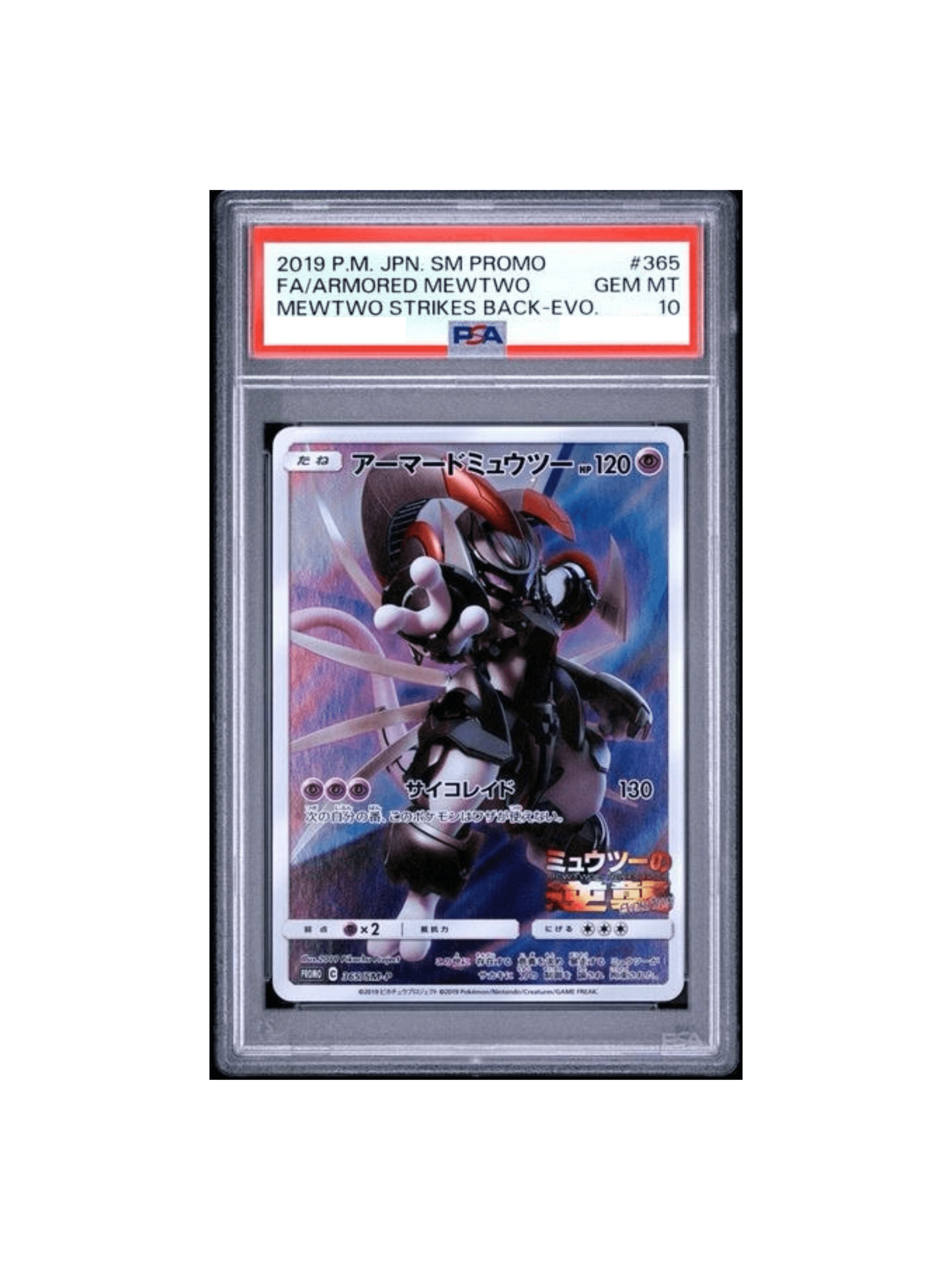 アーマードミューツー 映画特典 状態A！PSA10候補 PSA10 アーマードミュウツー 365/SM-P プロモ ミュウツーの逆襲