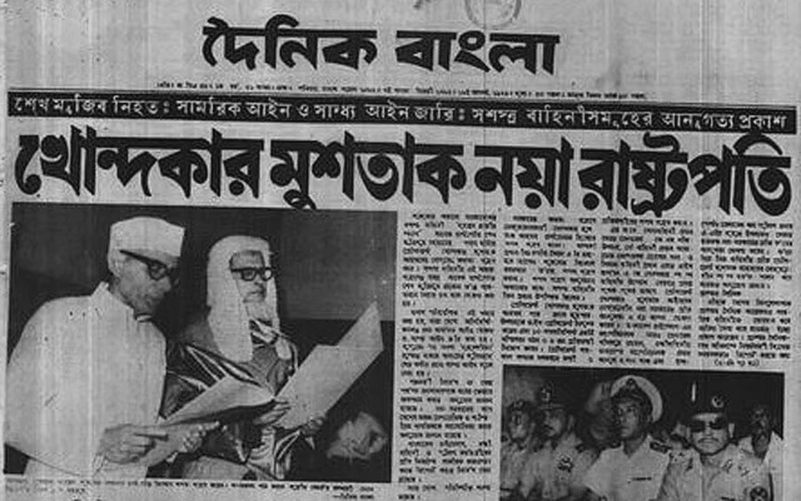 ১৫-৩১ আগস্ট ১৯৭৫ - বঙ্গবন্ধু হত্যার ১৫ দিনেই বদলে ফেলা হয় বাংলাদেশকে