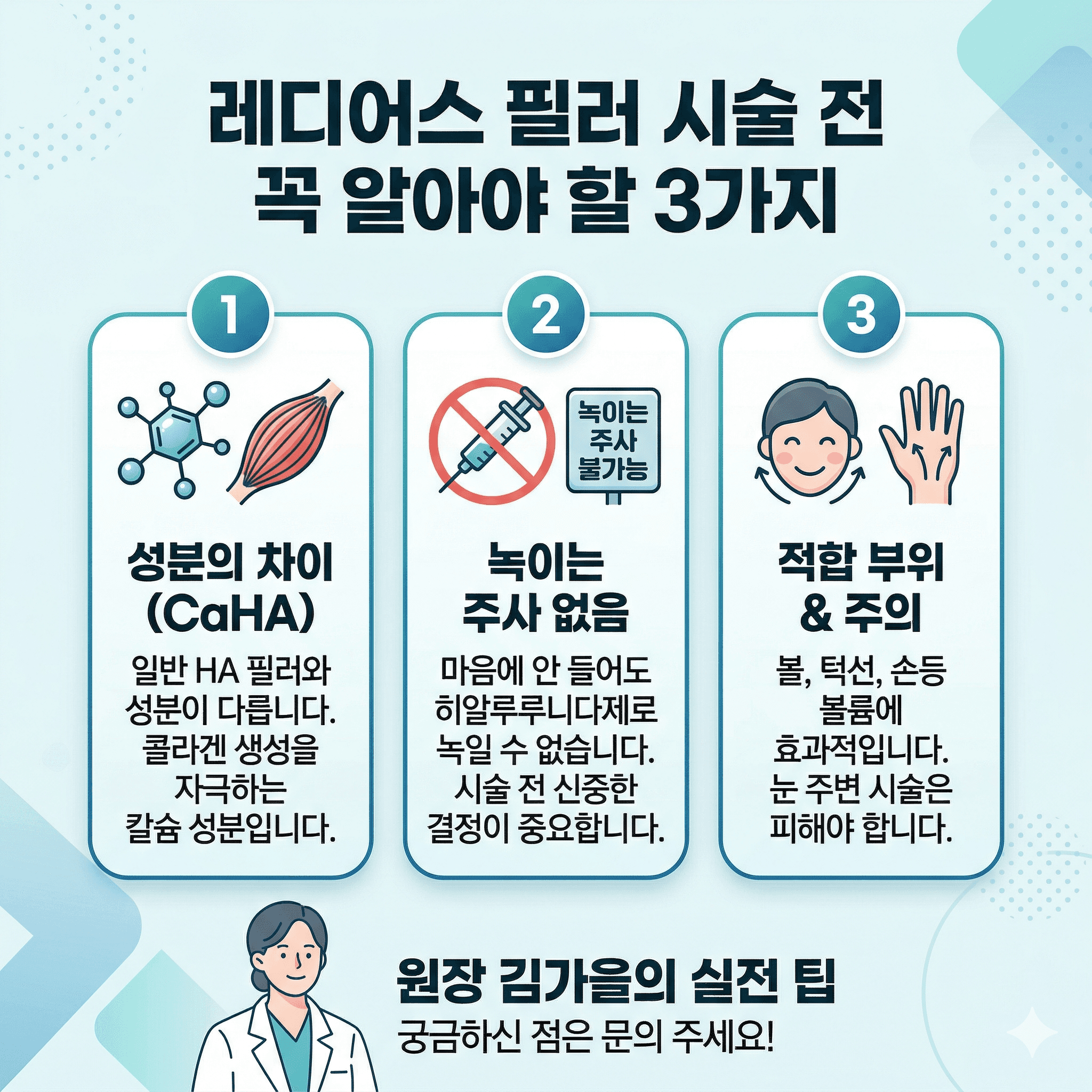 레디어스(Radiesse) 필러 총정리: 성분 차이부터 유지 기간, 부작용까지
