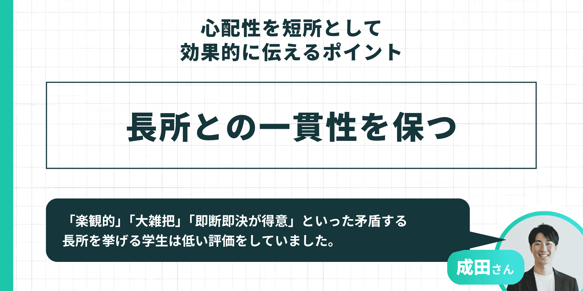 長所との一貫性を保つ：「楽観的」「大雑把」「即断即決が得意」といった矛盾する長所は低い評価につながる