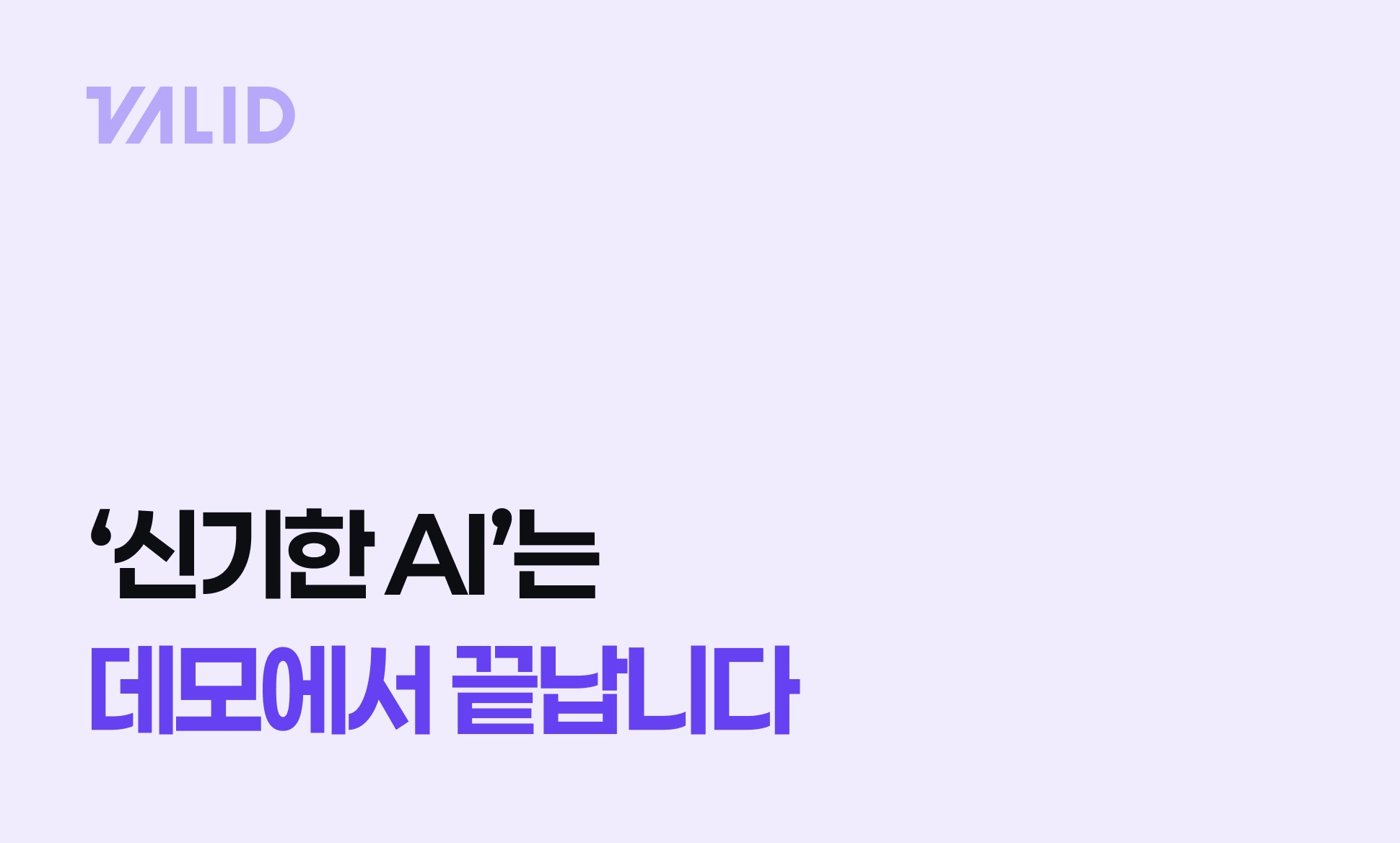 신기한 AI는 데모에서 끝납니다