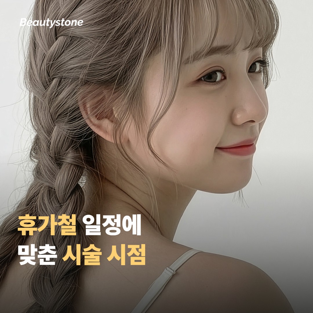 휴가철 일정에 맞춰 시술 시점 잡기