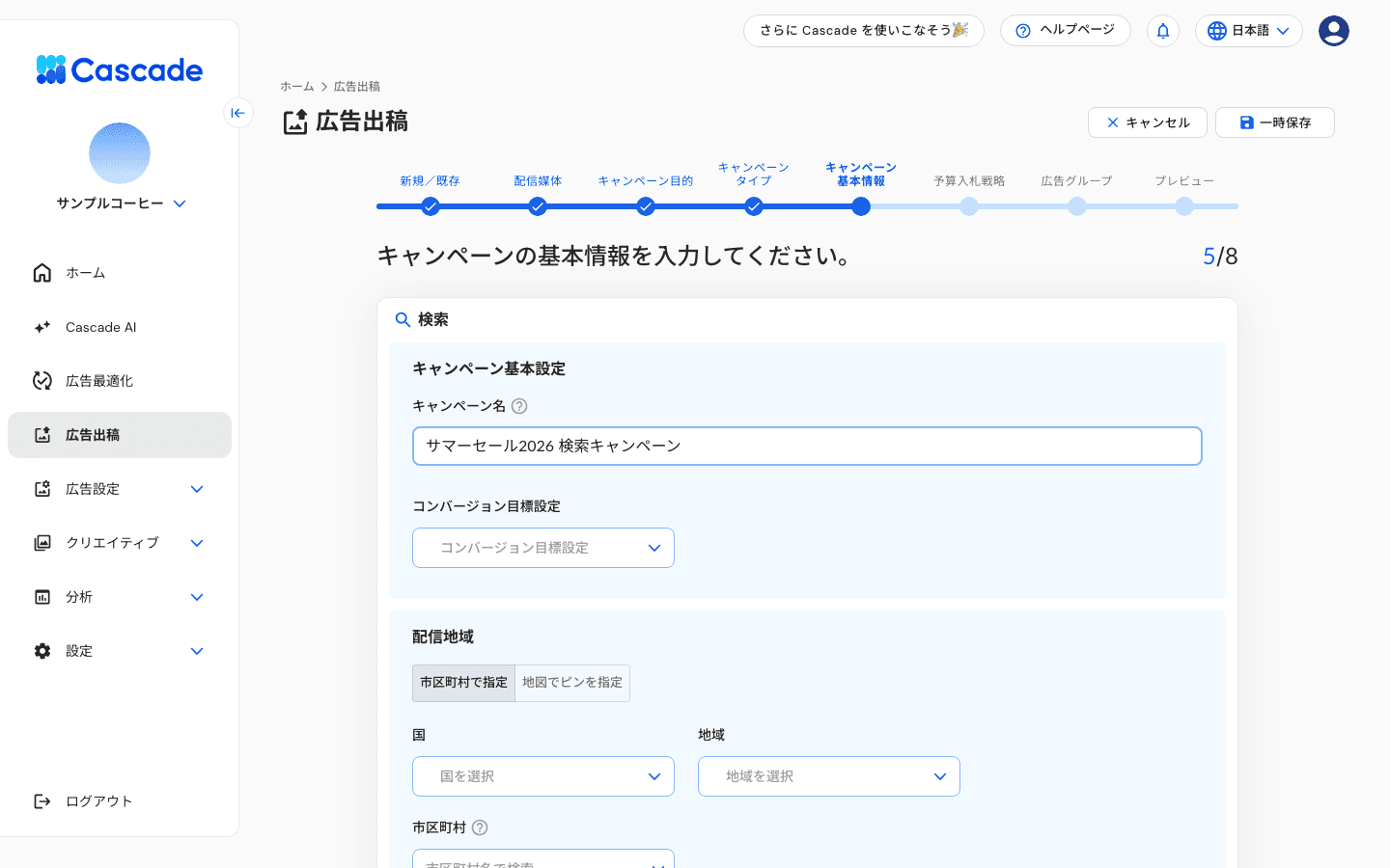 キャンペーン基本情報の入力画面