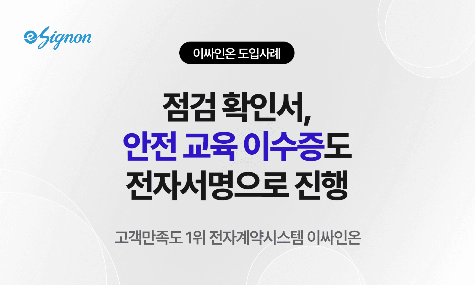 전자계약 이싸인온 점검 확인서·교육 이수증 법정 의무 입증