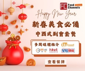 新年到會 中式到會 西式到會 Foodchannels 新年外賣 團年飯 
