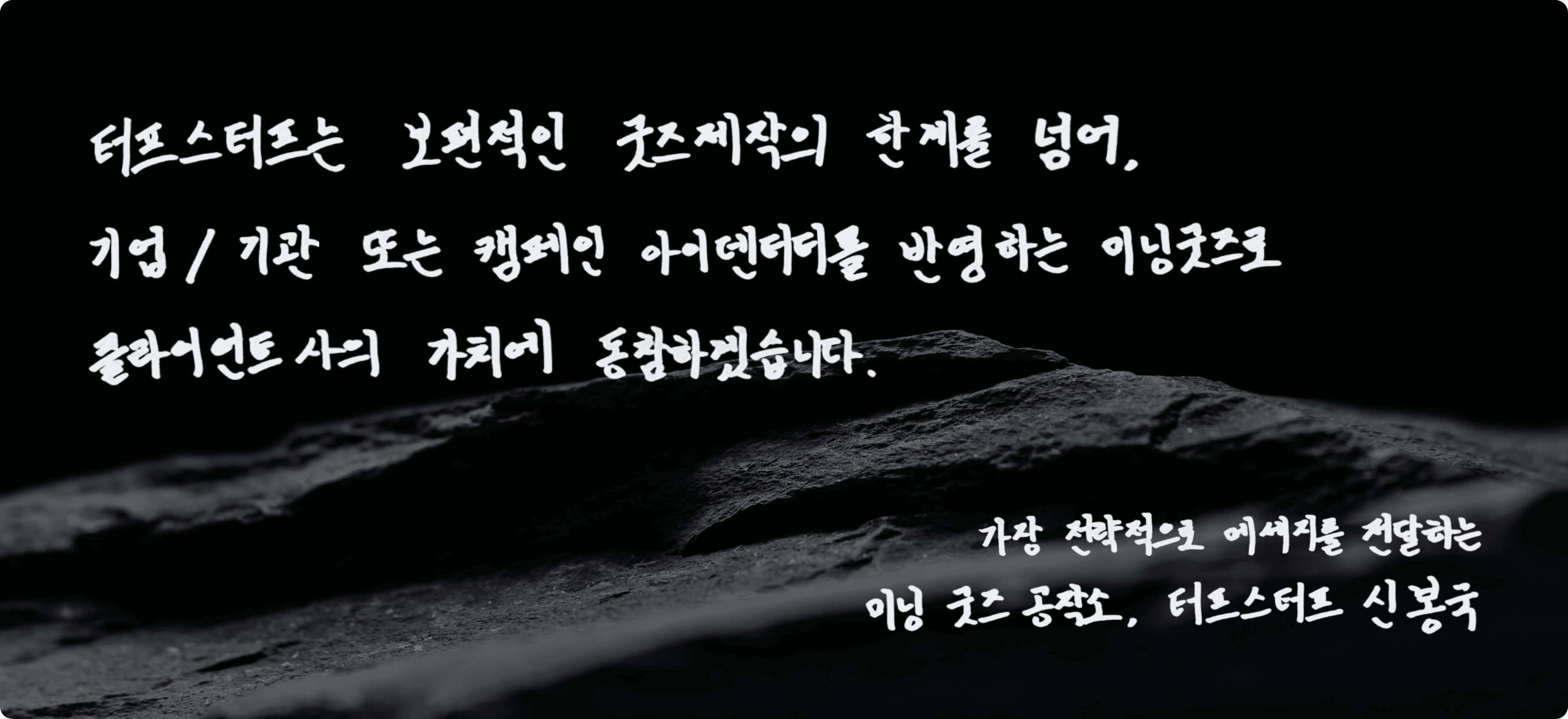 미닝굿즈 공작소, 터프스터프