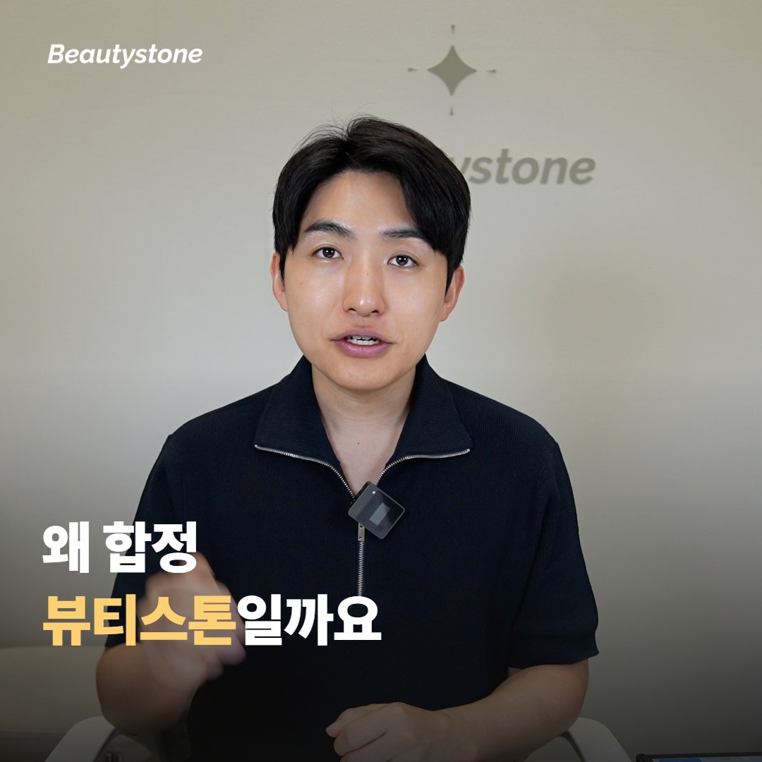 왜 합정 뷰티스톤일까요