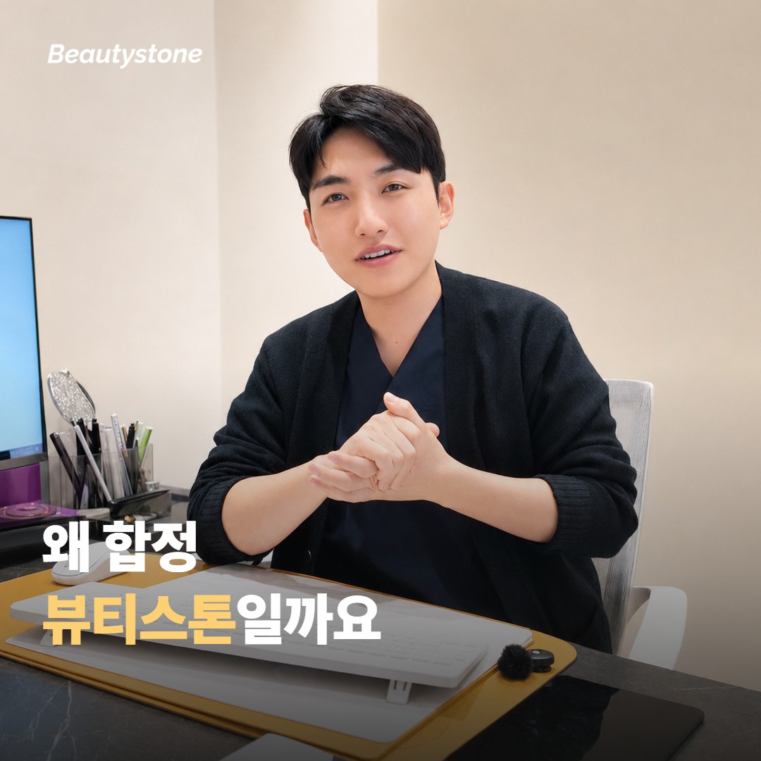 왜 합정 뷰티스톤일까요