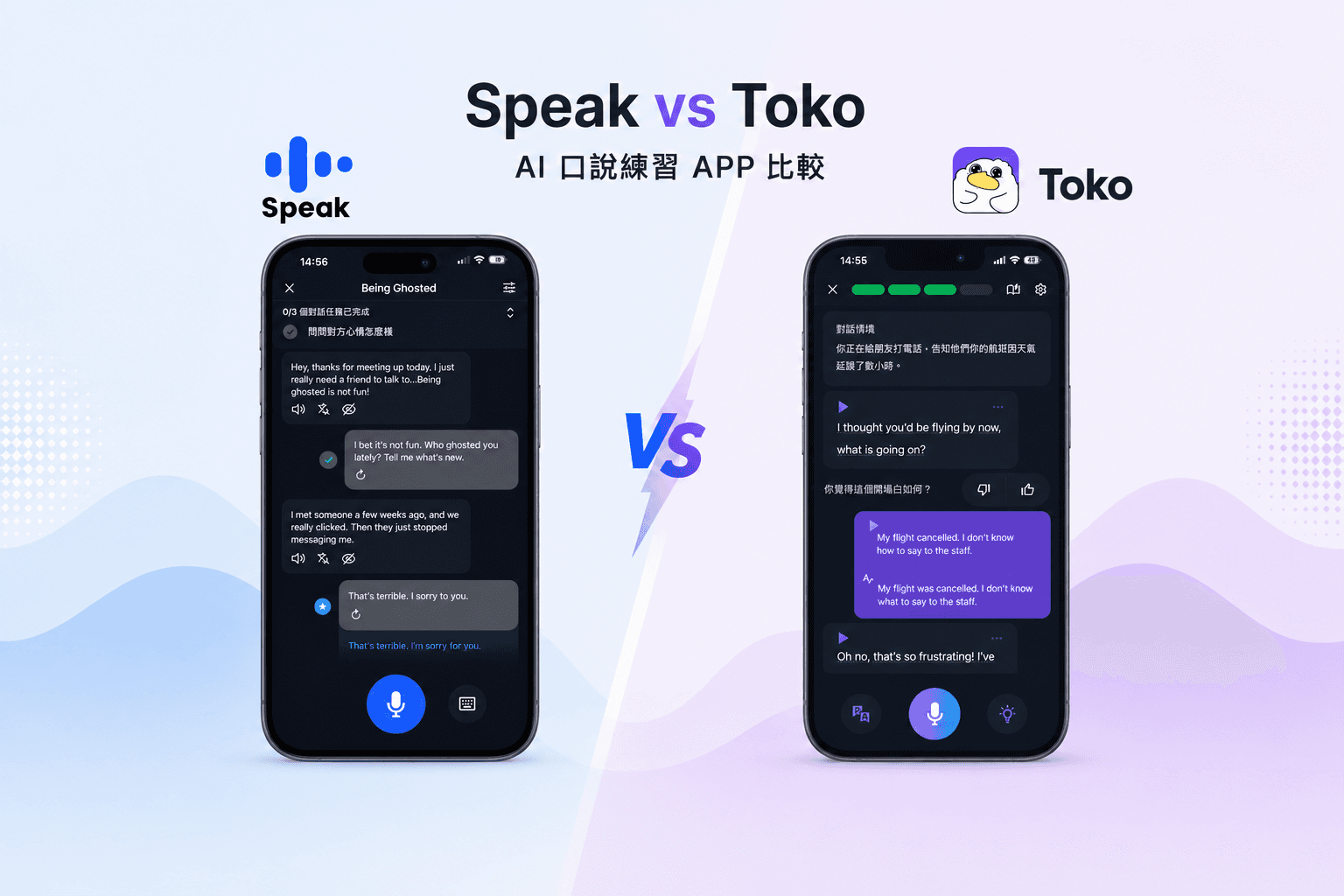 Speak app 評價與 Toko 比較，包含 Speak app 好用嗎、Speak app 方案、Speak AI 收費、speak ai 評價與英文學習 app 功能差異