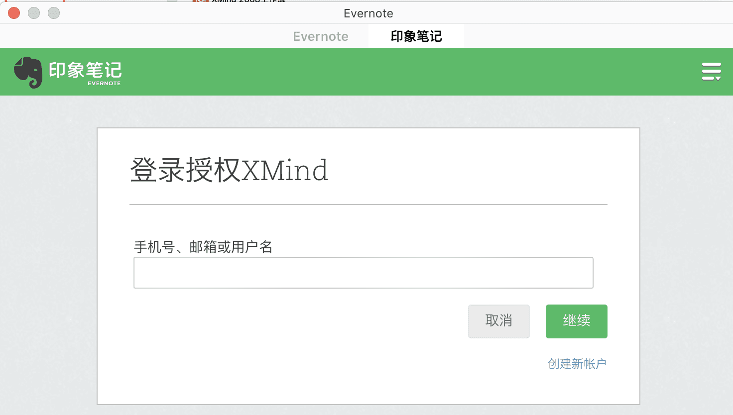 Xmind登录授权页面