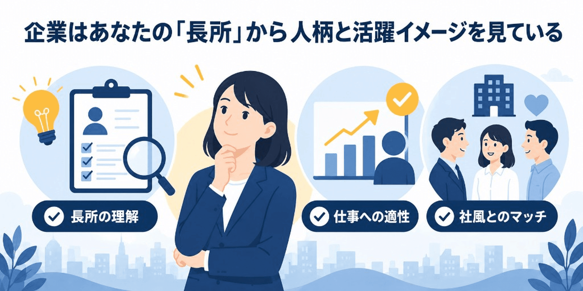 企業はあなたの「長所」から人柄と活躍イメージを見ている(長所の理解・仕事への適性・社風とのマッチ)