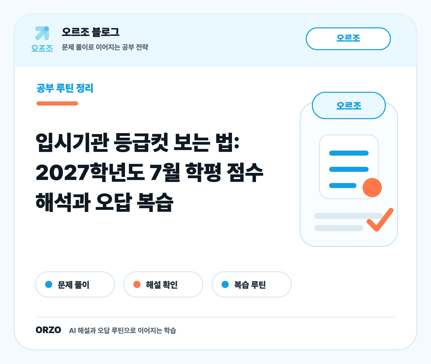 2027학년도 7월 학력평가 국어와 수학 표준점수 등급컷 표