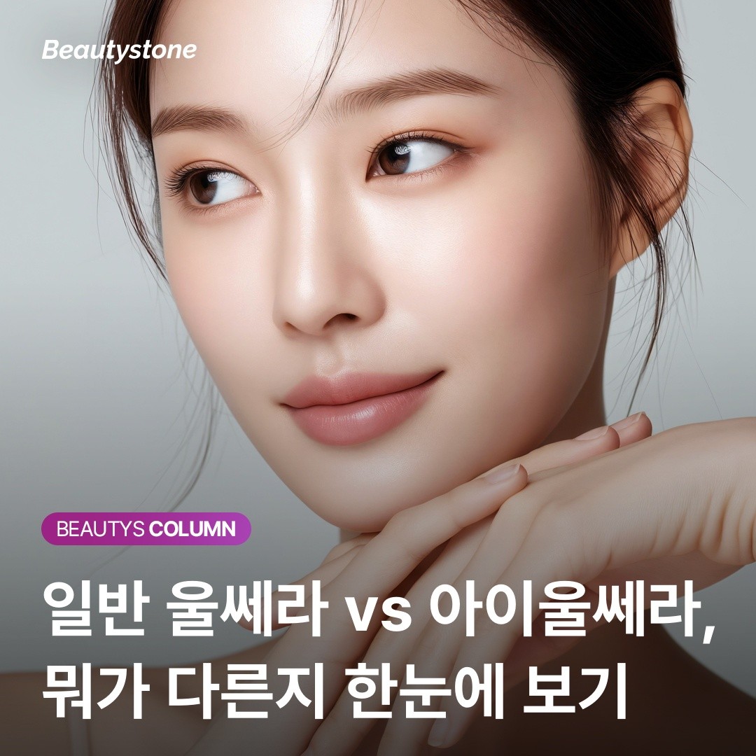 0.5mm 얇은 눈가 피부, 일반 울쎄라와 아이울쎄라의 결정적 차이점 분석