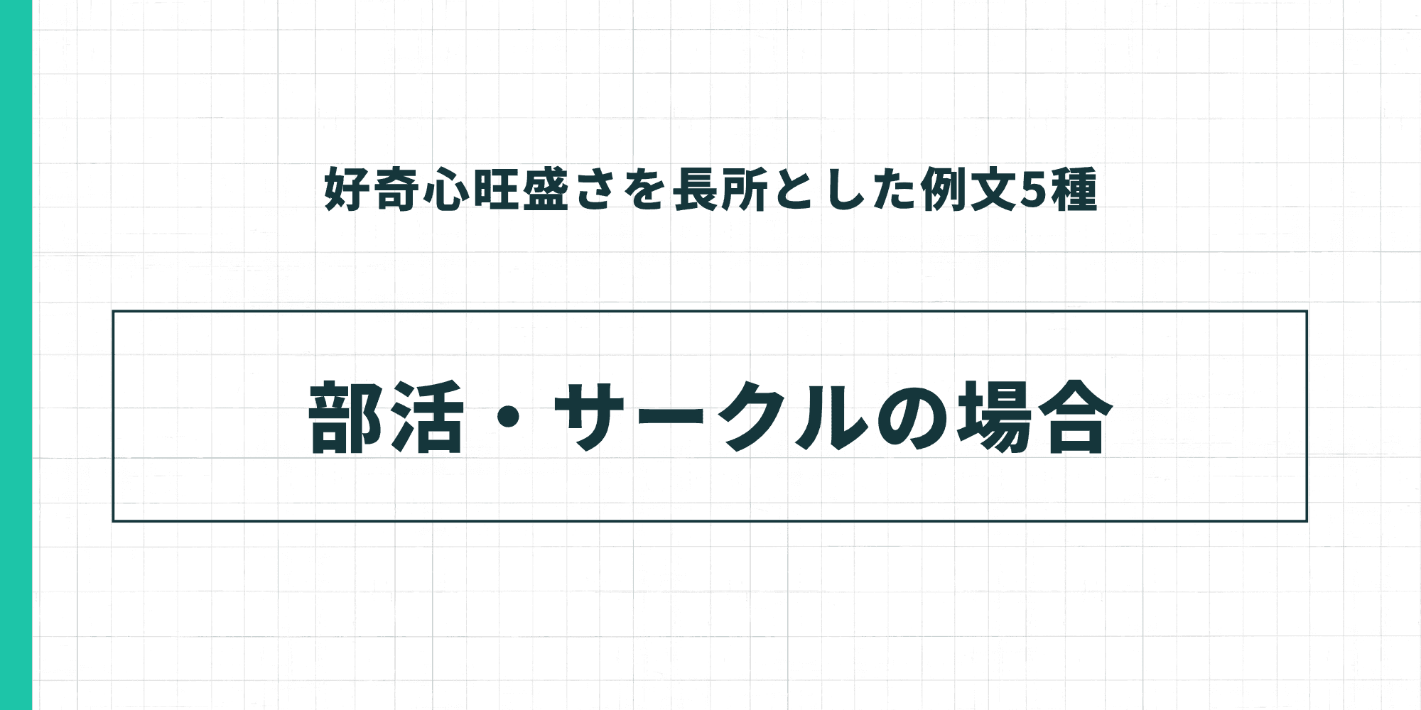 好奇心旺盛さを長所とした例文—部活・サークルの場合