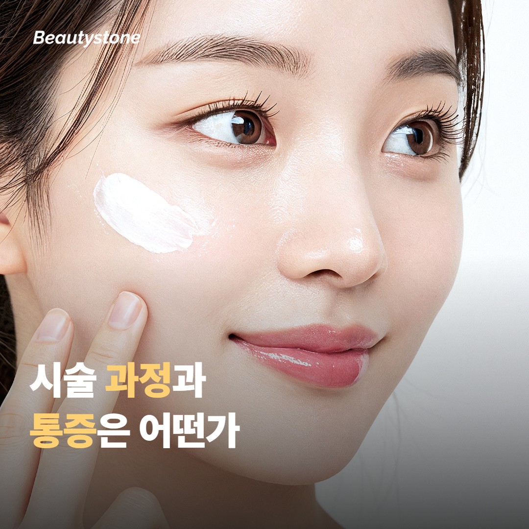 시술 과정과 통증은 어떤가요?