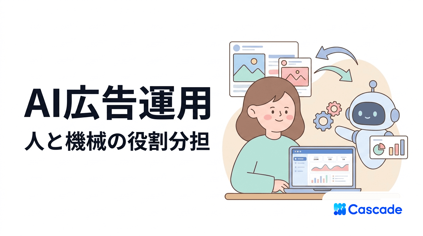 AI広告運用の現在地｜自動化で何が変わり、人の仕事として何が残るか