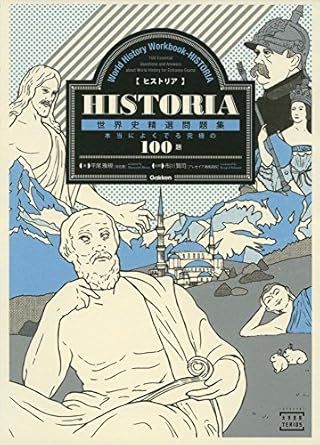 HISTORIA［ヒストリア］世界史精選問題集（Gakken）