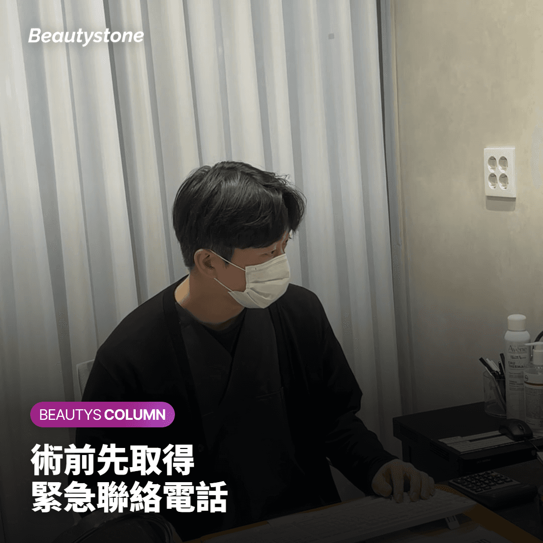 術前先取得 緊急聯絡電話