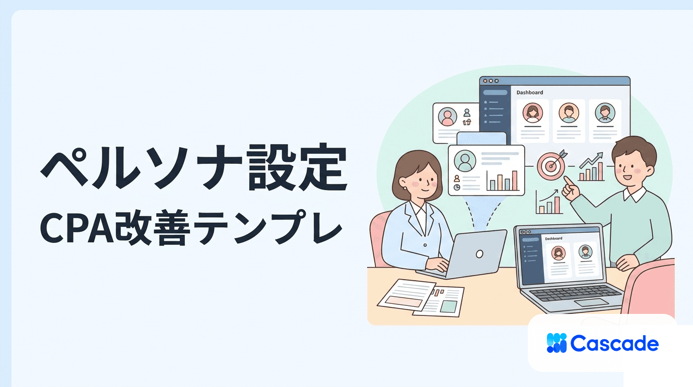 ペルソナ設定の手順｜広告運用に効くテンプレートと使い方