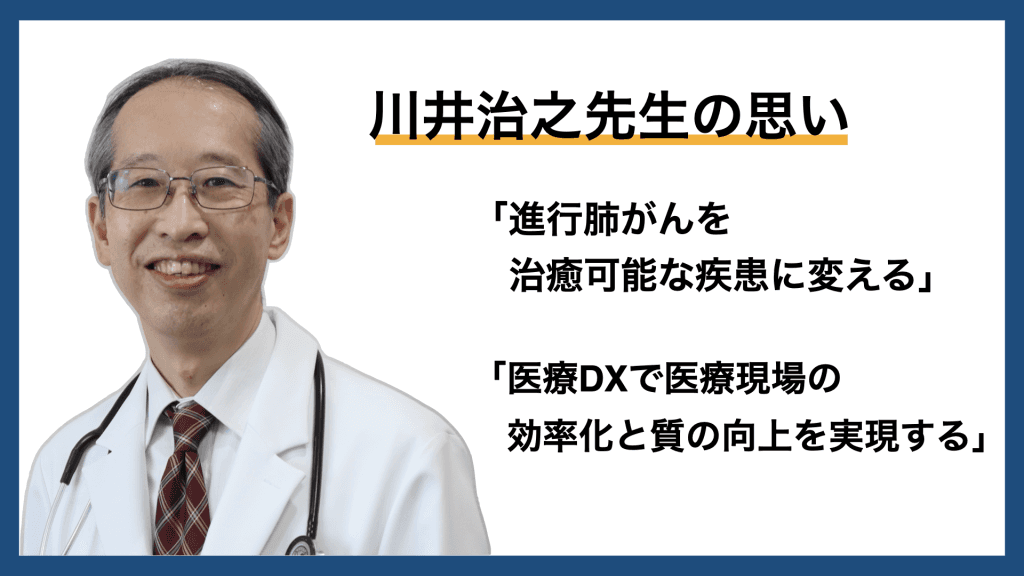 「患者さんの生命と生活の質を守る」 がん薬物療法専門医・指導医 川井治之ドクターの思い