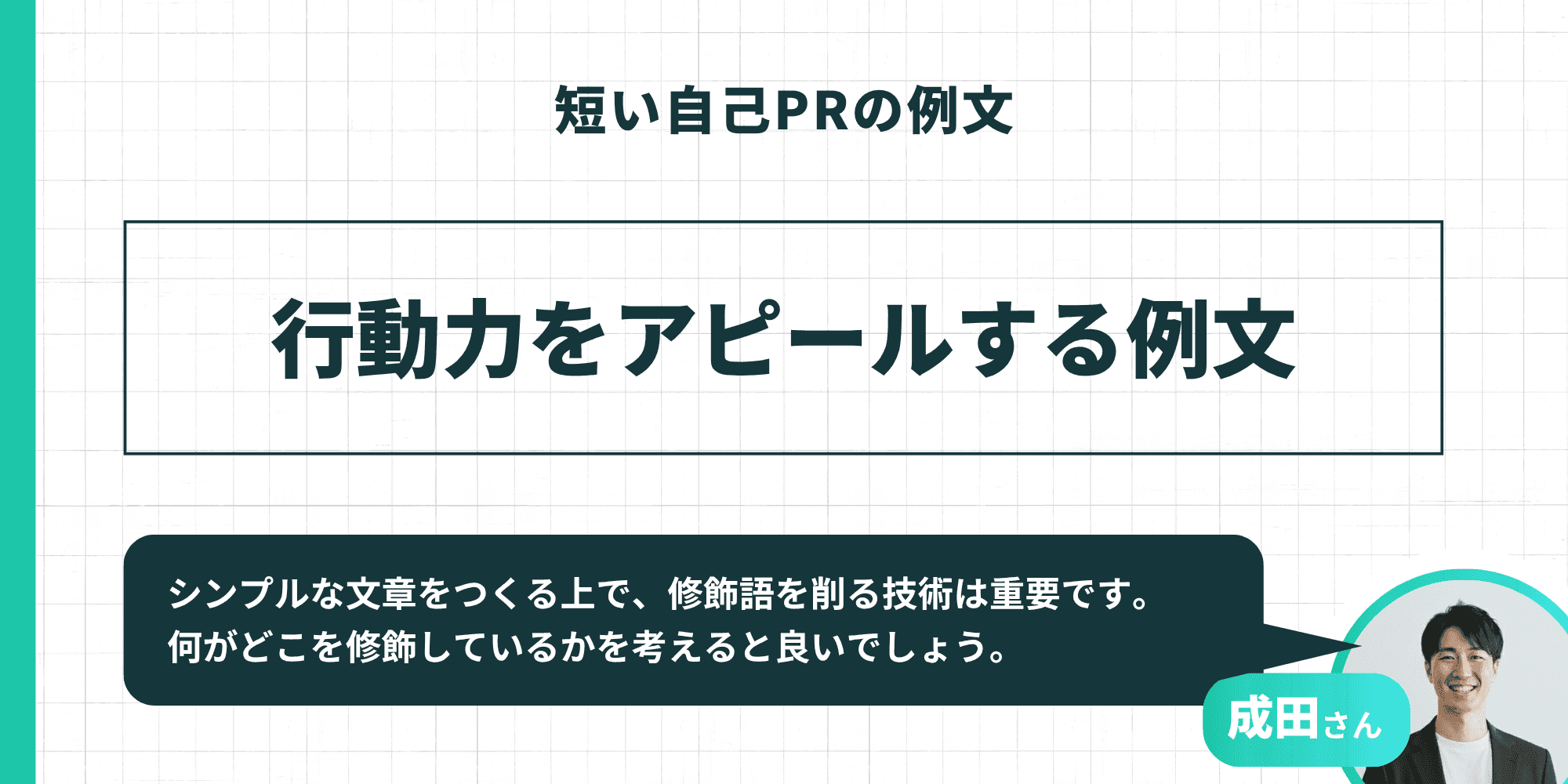 「短い自己PRの例文」として「行動力をアピールする例文」を紹介するスライド。成田さんが「シンプルな文章をつくる上で、修飾語を削る技術は重要です。何がどこを修飾しているかを考えると良いでしょう。」とアドバイスしている