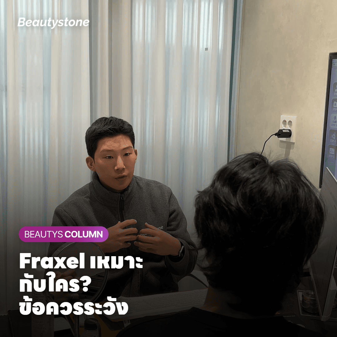 ใครเหมาะกับ Fraxel และใครควรระวัง?