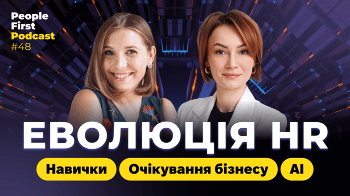 Еволюція HR: навички, очікування бізнесу, AI