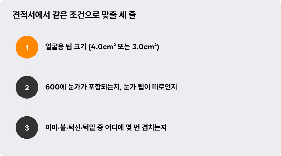 견적서에서 같은 조건으로 맞출 세 줄