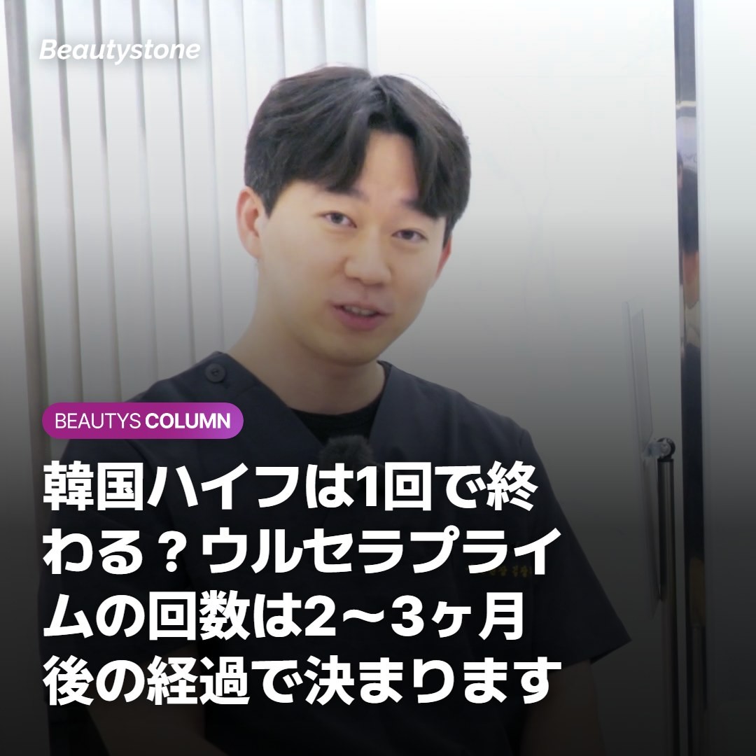 韓国ハイフは1回で終わる？ウルセラプライムの回数は2〜3ヶ月後の経過で決まります