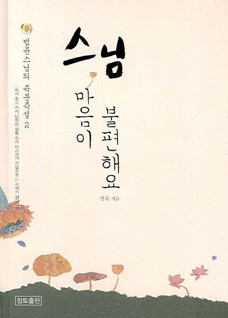 저자 법륜 스님의 스님 마음이 불편해요 책 표지