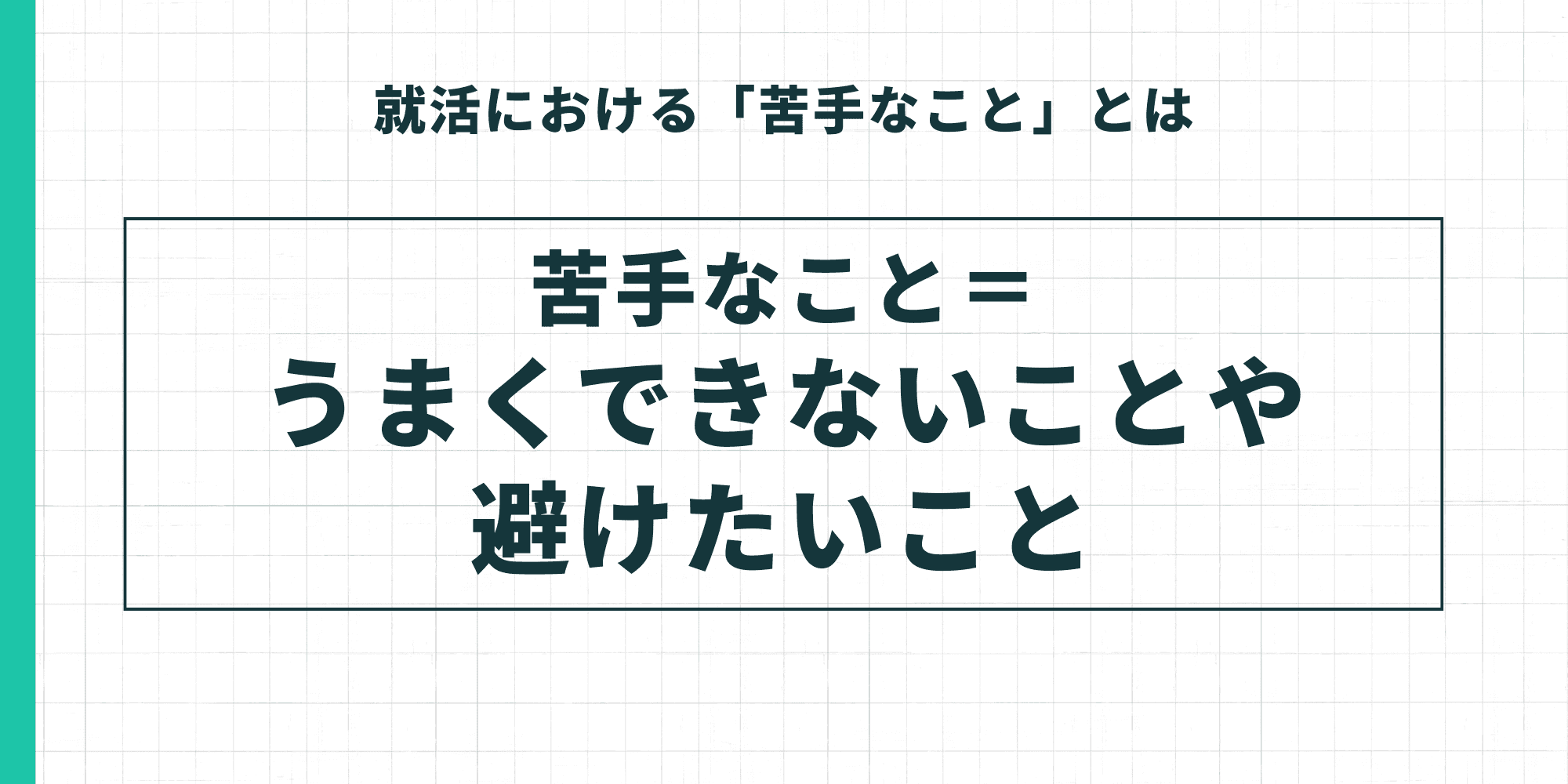 就活における「苦手なこと」の定義として、「うまくできないことや避けたいこと」と説明しているスライド