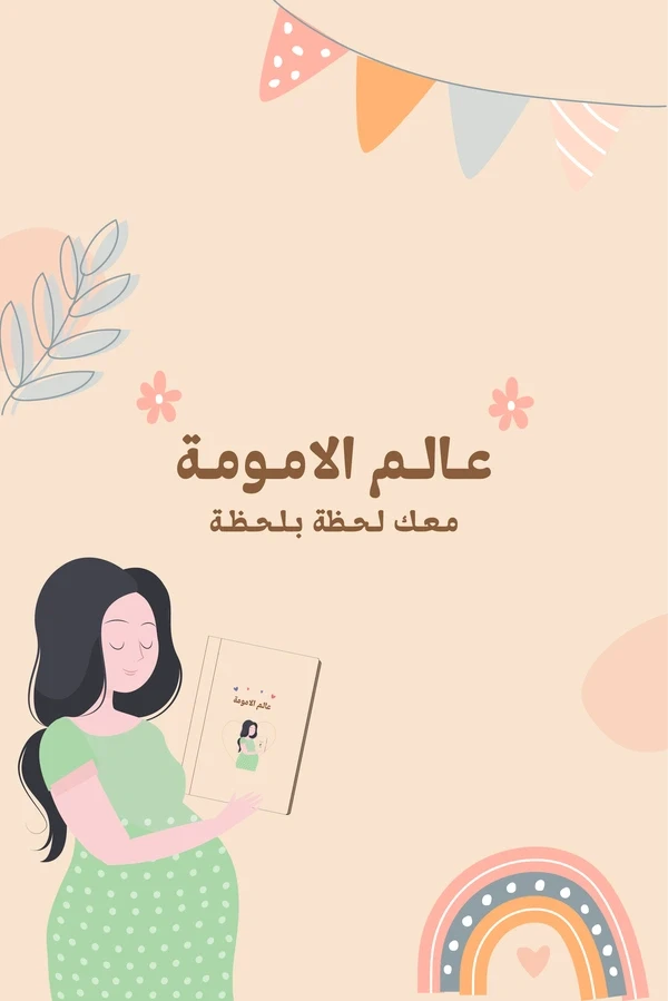 عالم الأمومة - مفكرات الحمل والأمومة وتوثيق الذكريات