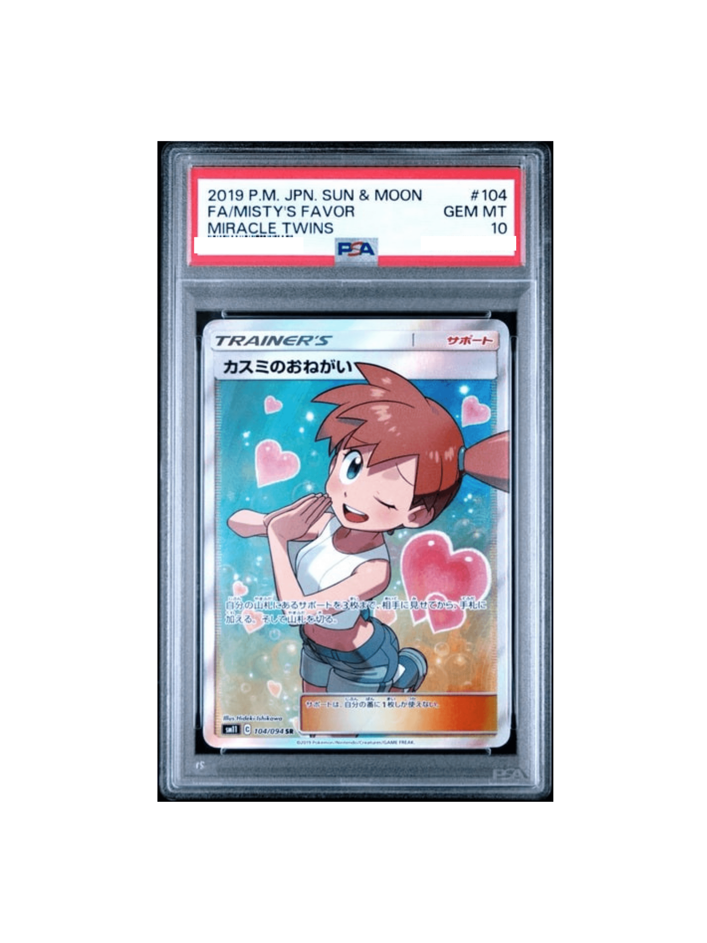 PSA10カスミのおねがいSR (104⁄094) SM11 PSA10 カスミのおねがい