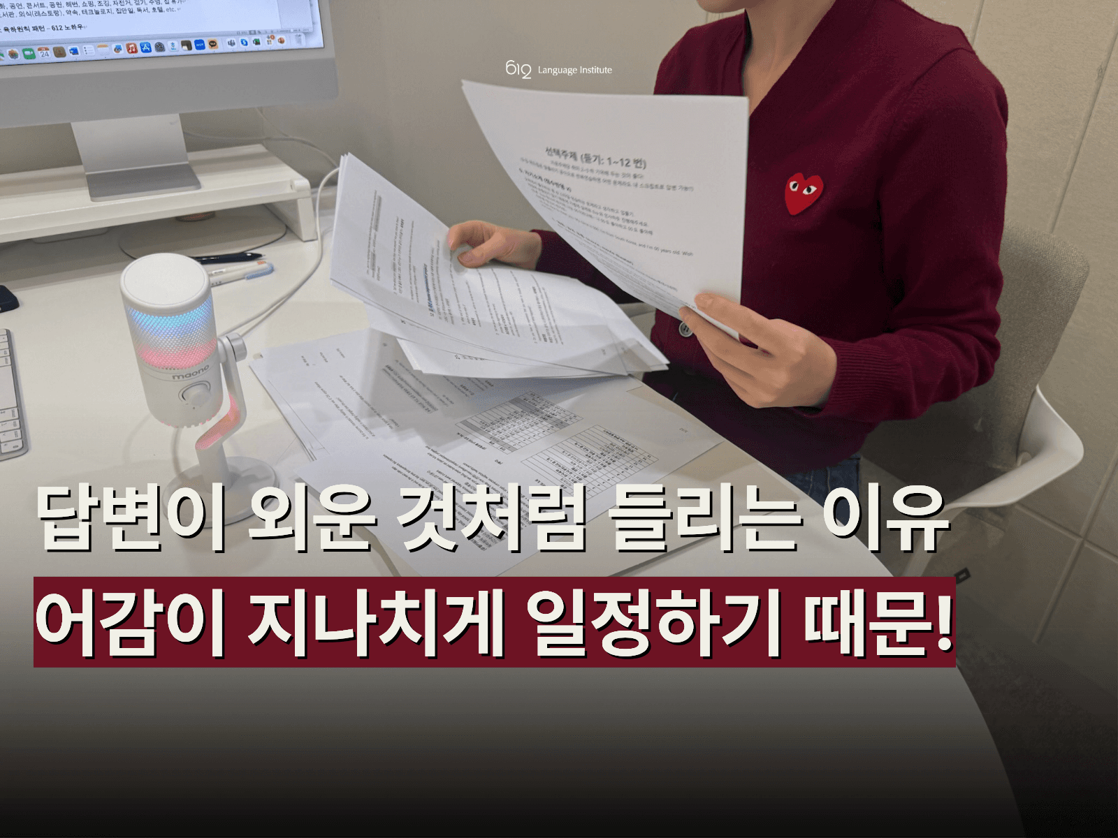 오픽 답변, 외운 티 줄이는 방법