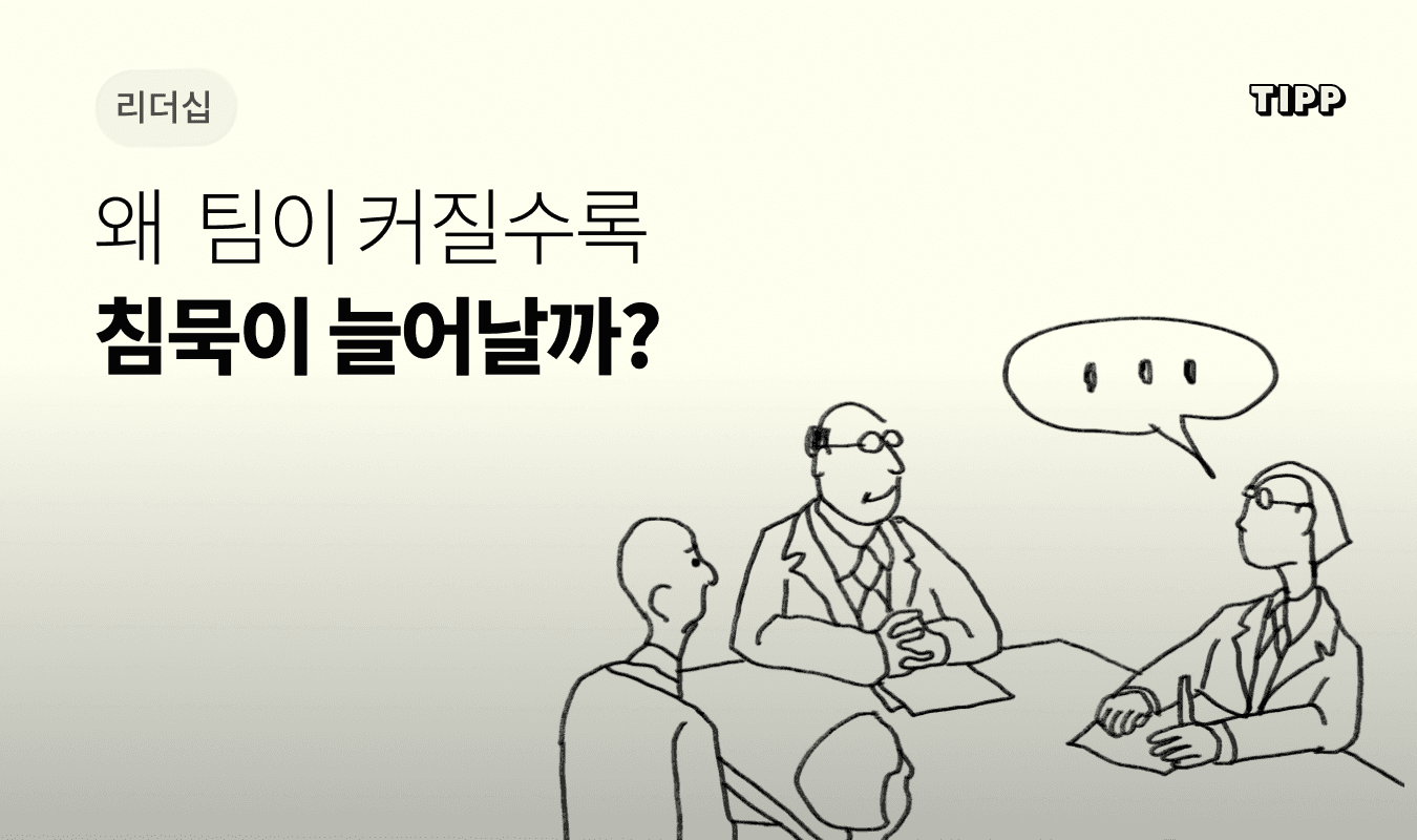 회의실에서 리더가 말하고 팀원들이 침묵하고 있는 모습. 팀 규모 확대와 침묵 문화의 관계를 시각화