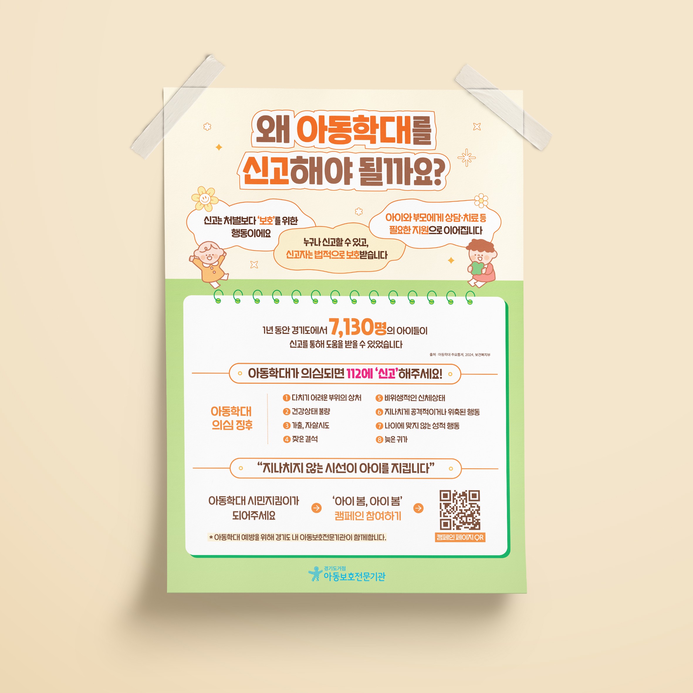 경기도거점아동보호전문기관 포스터