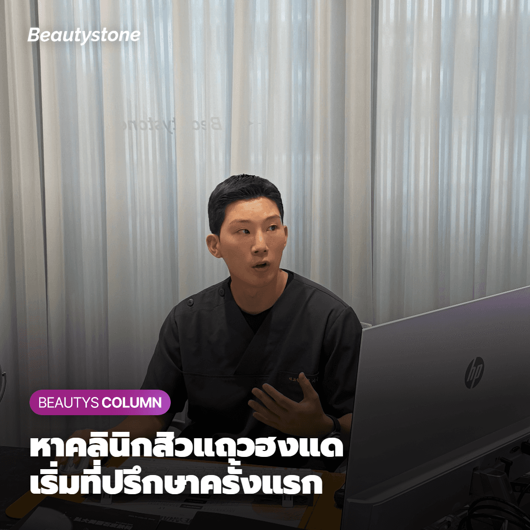 คู่มือสำหรับสายเร่ร่อนคลินิกรักษาสิวย่านฮงแด "กฎ 5 นาทีของการปรึกษาครั้งแรก"