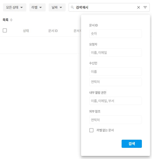 문서 이름 검색창과 상세 검색 패널. 검색 예시를 입력한 화면입니다.