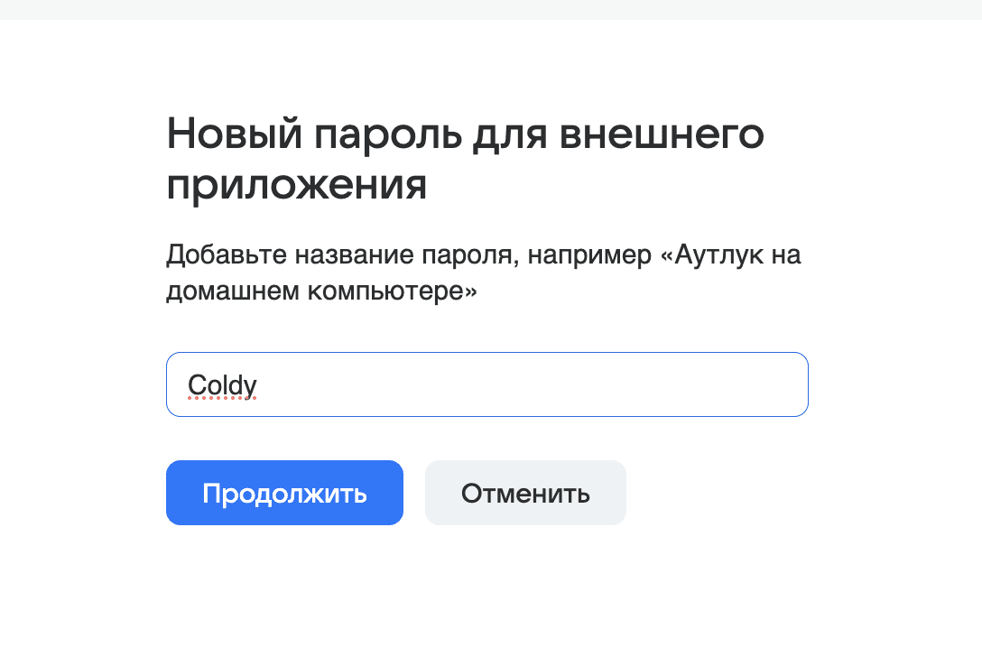 Пароль для внешнего приложения Coldy