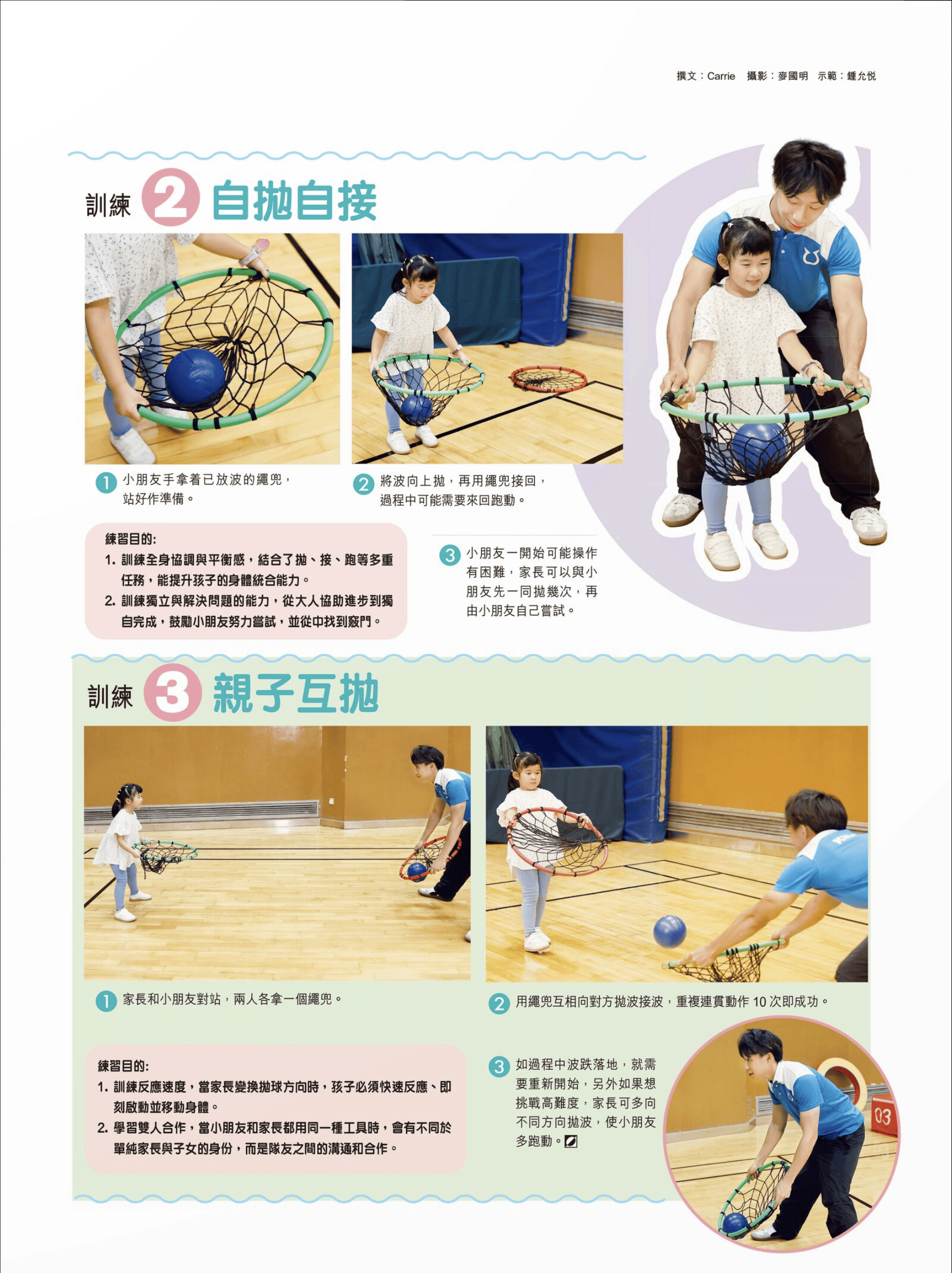 練習目的：
<p>﻿﻿﻿訓練全身協調與平衡感，結合了拋、接、跑等多重任務，能提升孩子的身體統合能力。</p>
﻿﻿﻿訓練獨立與解決問題的能力，從大人協助進步到獨自完成，鼓勵小朋友努力嘗試，並從中找到竅門。