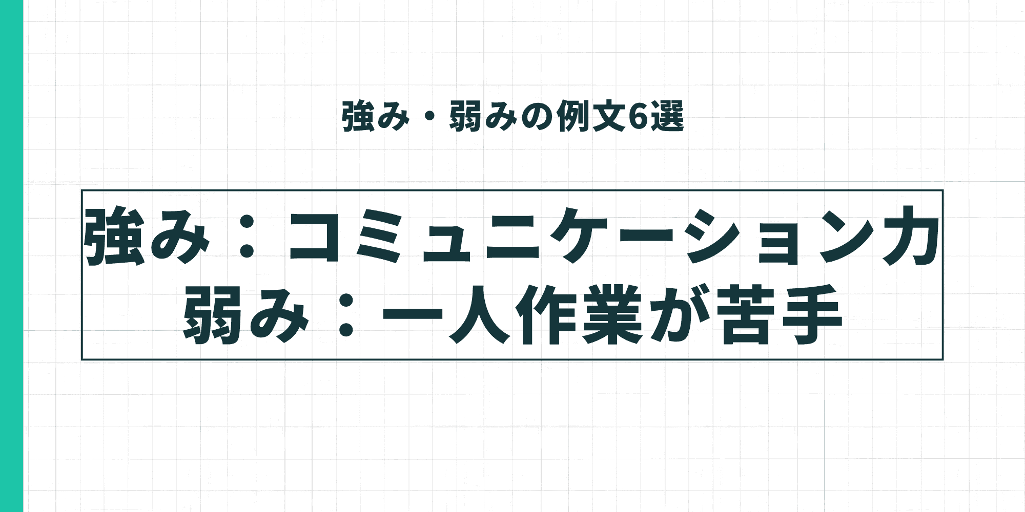 「コミュニケーション力がある」を強み、「一人作業が苦手」を弱みとして伝える場合