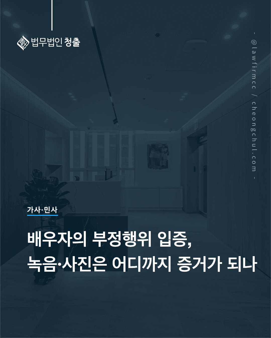 [가사, 민사] 배우자의 부정행위 입증을 위한 녹음·사진, 어디까지 증거가 될 수 있는가