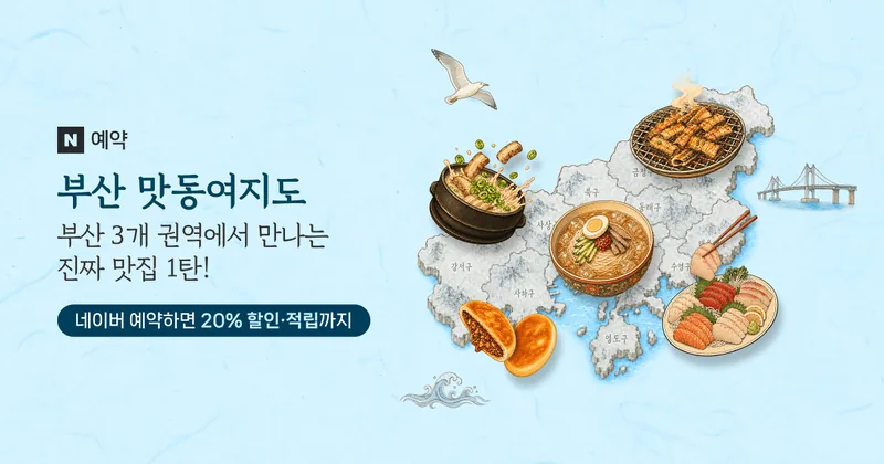 맛동여지도 부산 1탄 기획전 대표 이미지