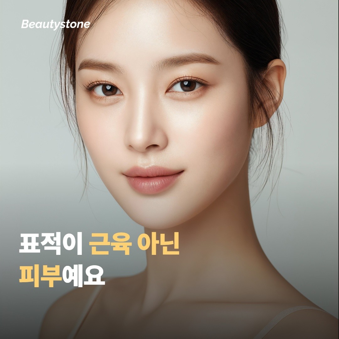 표적이 ‘근육’이 아니라 ‘피부’예요