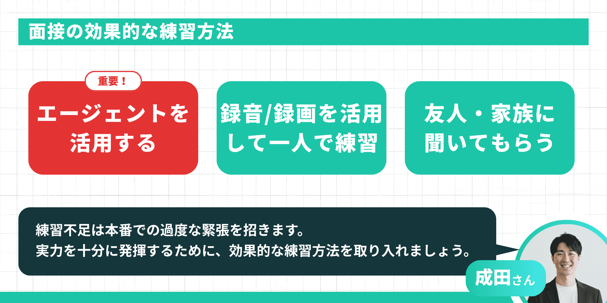 面接の効果的な練習方法（エージェント活用・録音録画・友人・家族に聞いてもらう）
