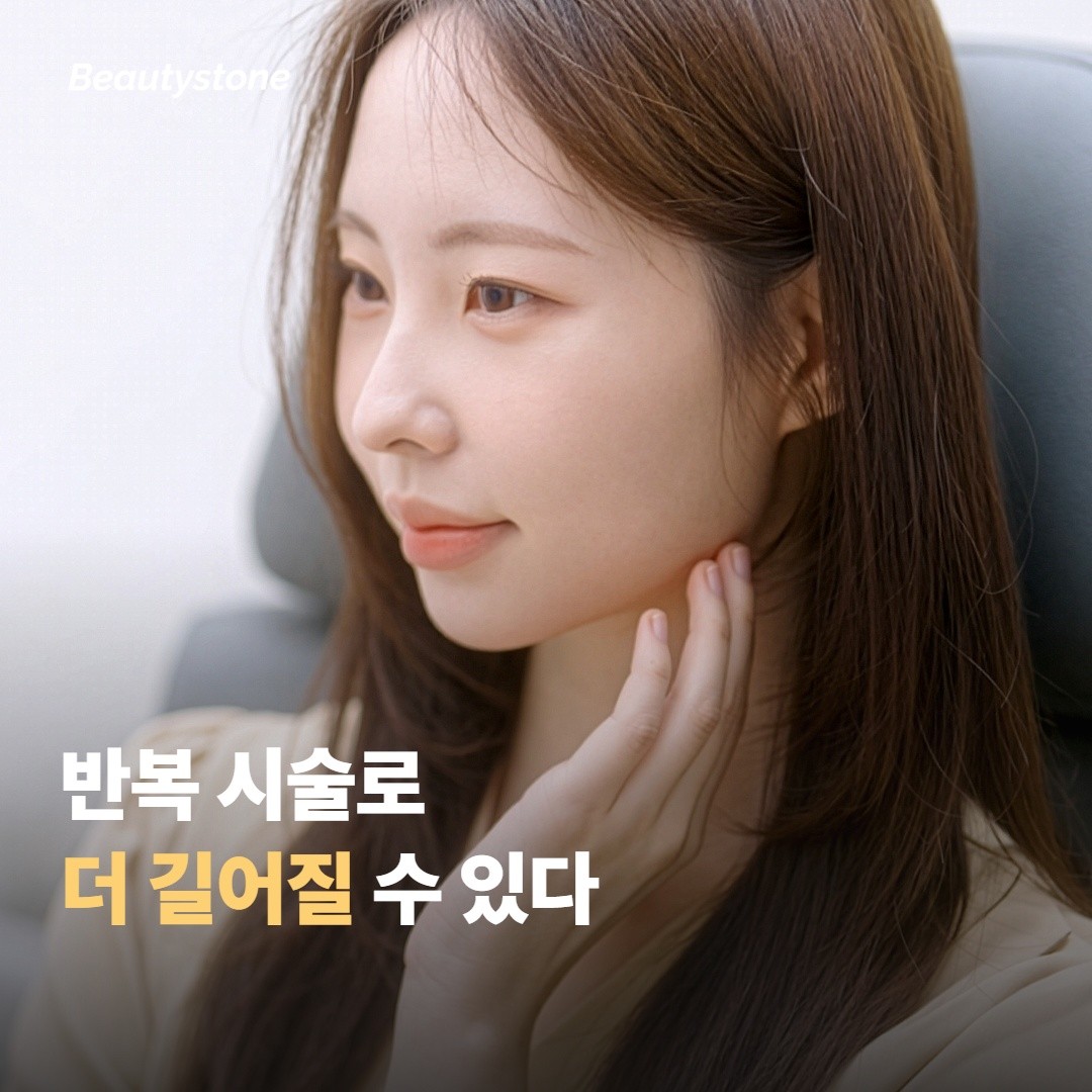 반복 시술로 효과가 길어지는 경우