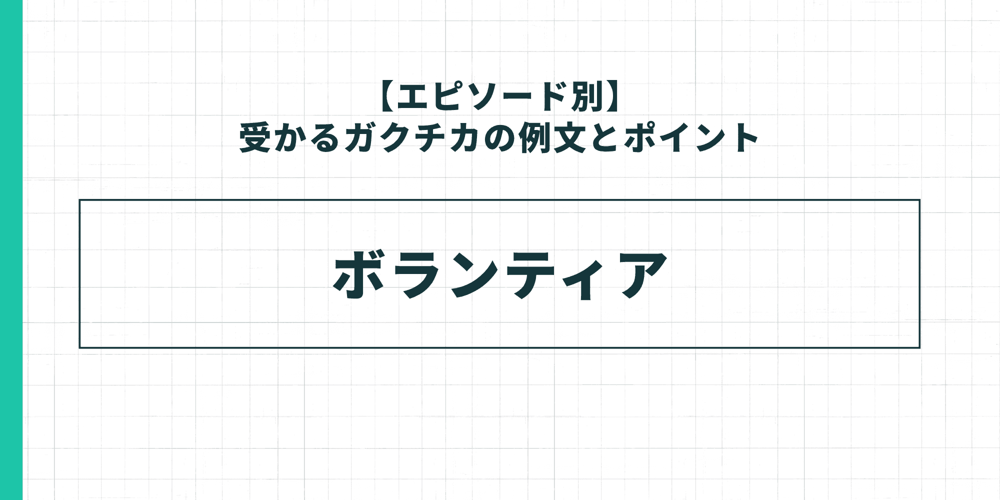 【エピソード別】受かるガクチカの例文とポイント：ボランティア