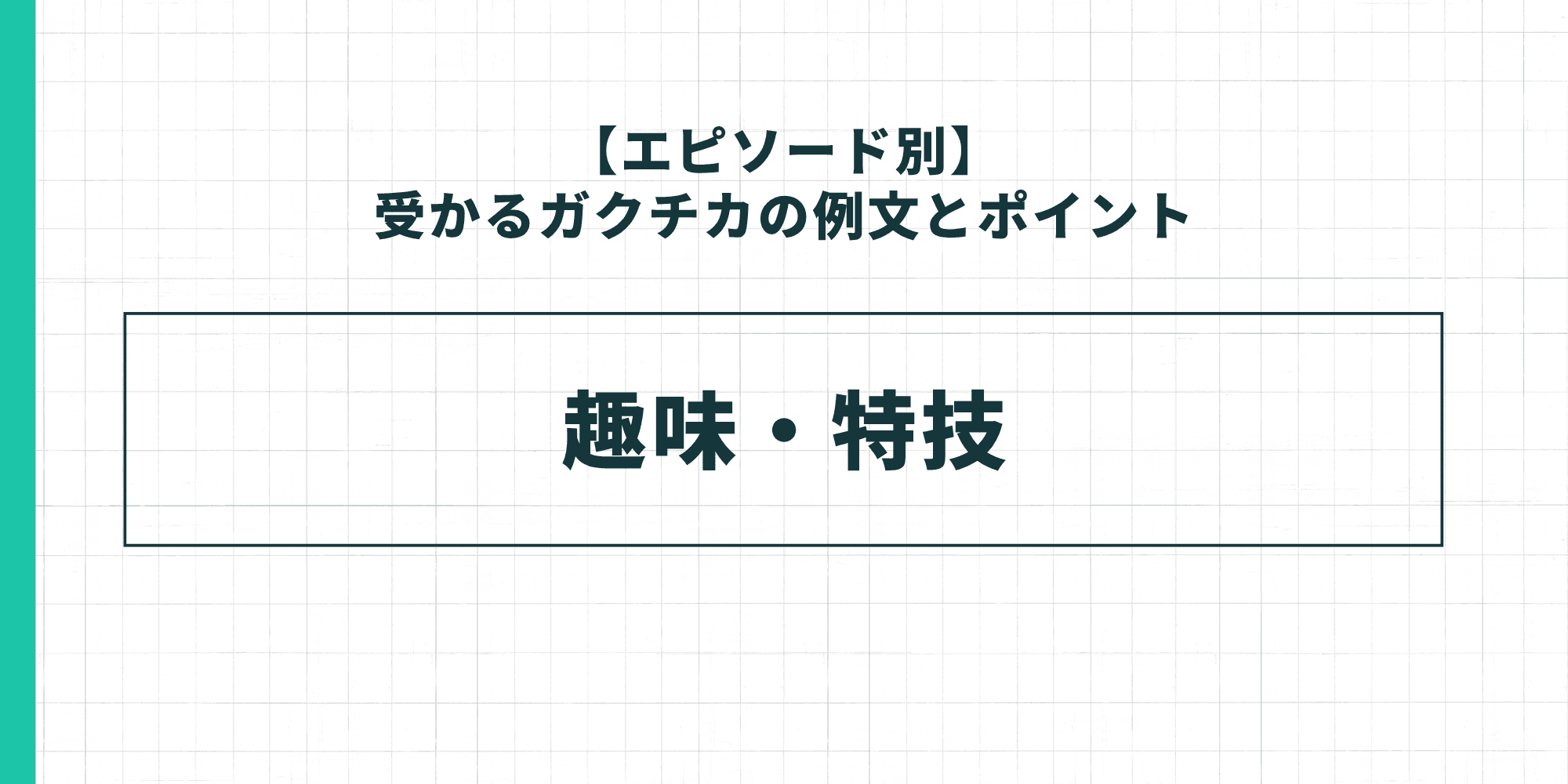 【エピソード別】受かるガクチカの例文とポイント：趣味・特技