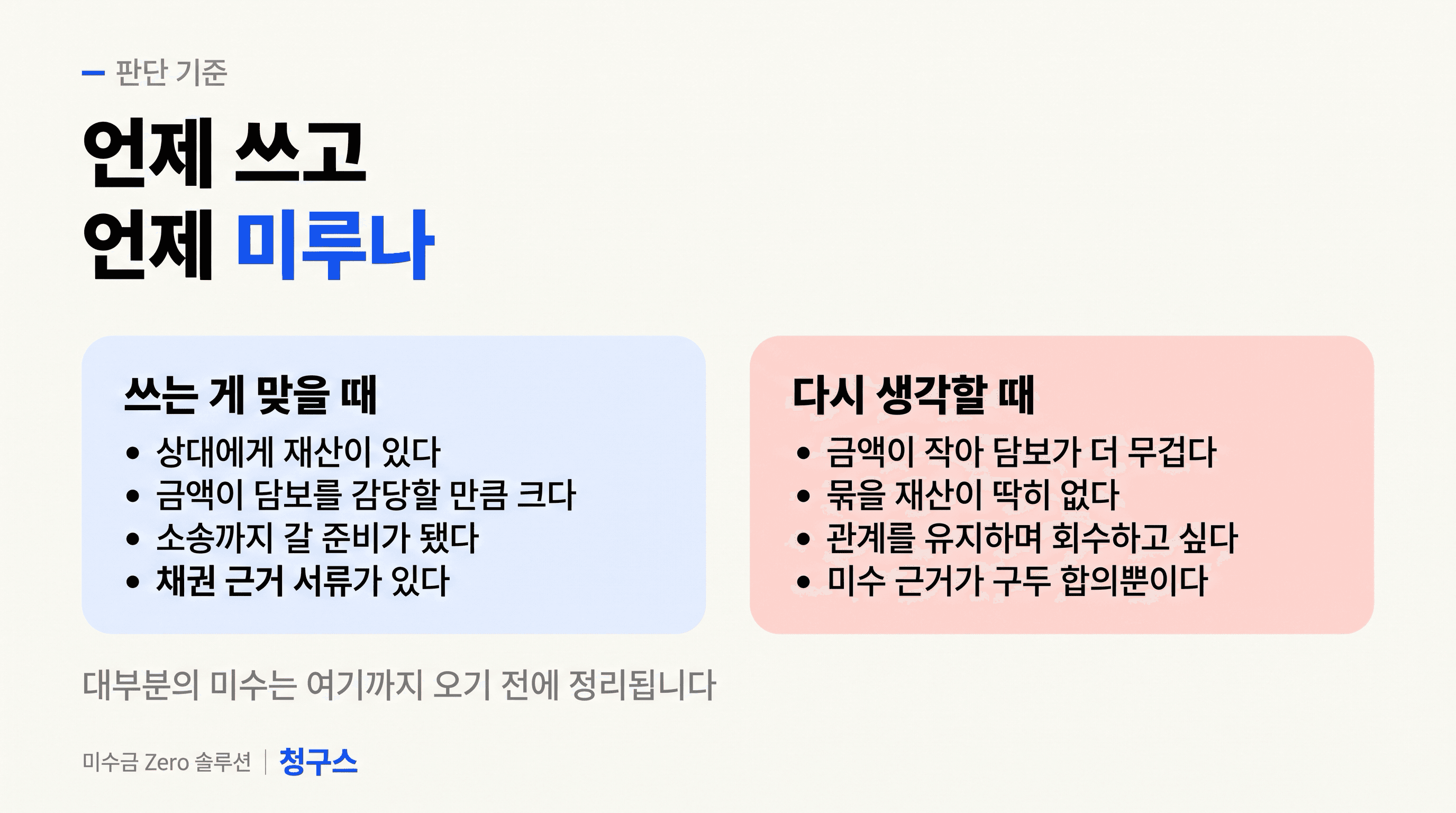 가압류절차를 쓰는 경우와 다시 생각할 경우