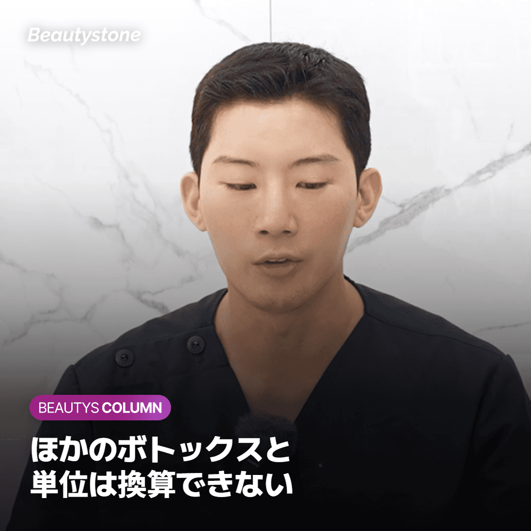 ほかのボトックスと単位あたりの値段で比べられない理由